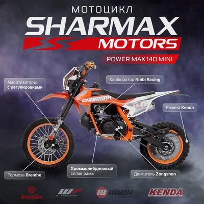 Питбайк Sharmax (Шармакс) Power Max 140 mini | Мототека