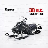Снегоход Тофалар Атлас 380 30 л.с. Lifan KP1100E с ПСМ