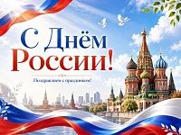 Бескрайняя Россия ждет! Поздравляем с Днем России!