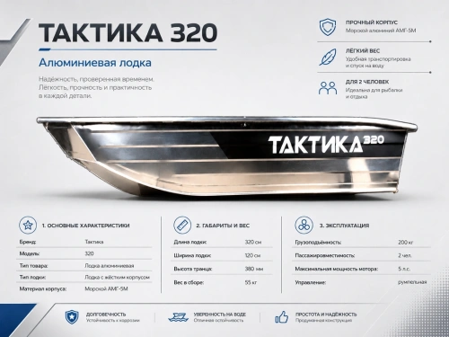 Лодка алюминиевая Тактика - 320 Лодка алюминиевая Тактика - 320