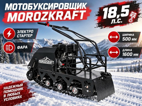 Мотобуксировщик MOROZKRAFT СТАНДАРТ (BR465PE7A, 18,5 л.с., катушка 7A, электростартер, фара, ширина 500 мм, длина 1600 мм)