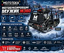 Мотобуксировщик Мужик М380. 1250. 7.0 л.с.. катковая