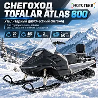 Снегоход Тофалар Атлас 600 30 л.с. (машинокомплект)