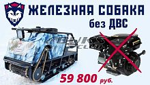 Кит - комплект мотобуксировщика Irondog (Железная Собака)