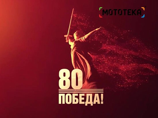 С днём победы!